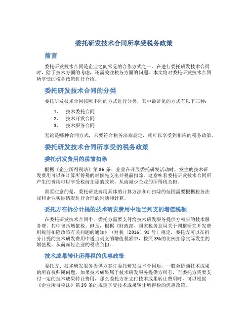 委托研发技术合同所享受税务政策
