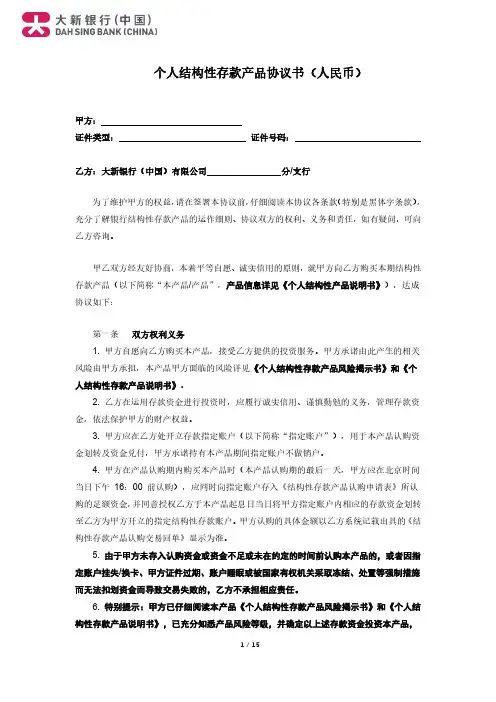 大新银行(中国)有限公司个人结构性存款产品协议书（人民币）说明书