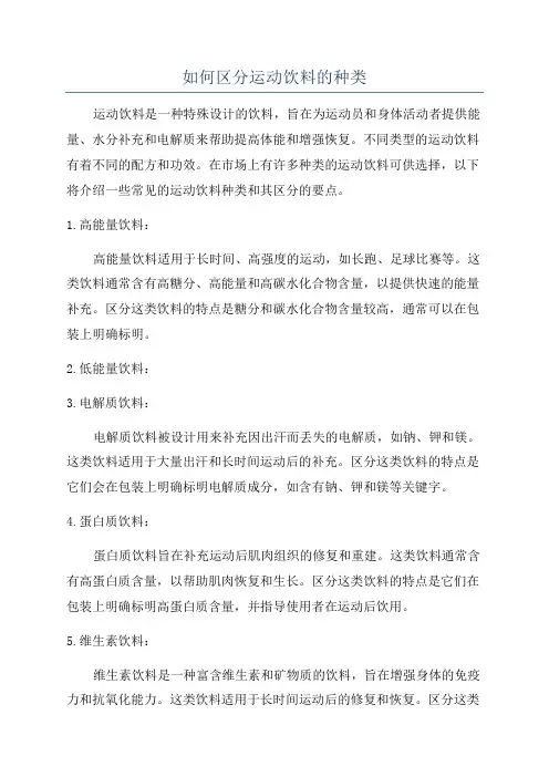 如何区分运动饮料的种类