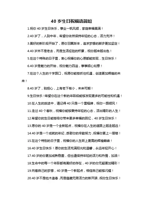 40岁生日祝福语简短