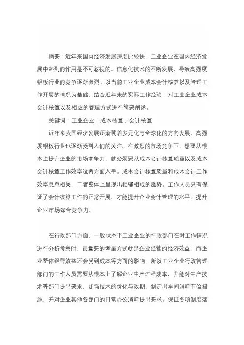 工业企业成本会计核算与管理论文