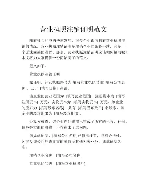 营业执照注销证明范文