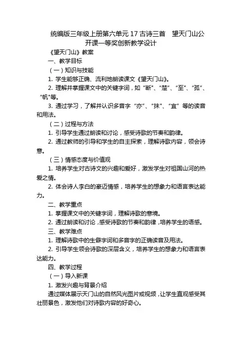 统编版三年级上册第六单元17古诗三首  望天门山公开课一等奖创新教学设计