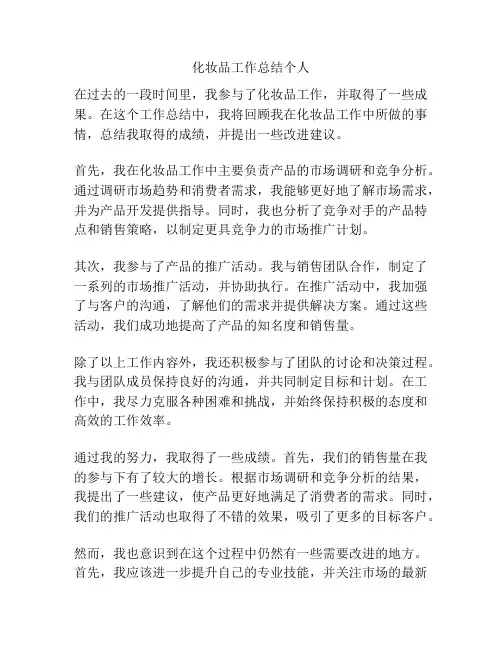 化妆品工作总结个人
