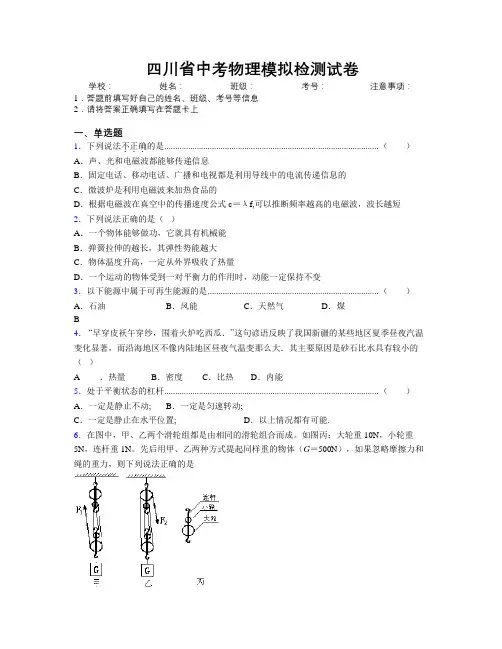 四川省中考物理模拟检测试卷附解析