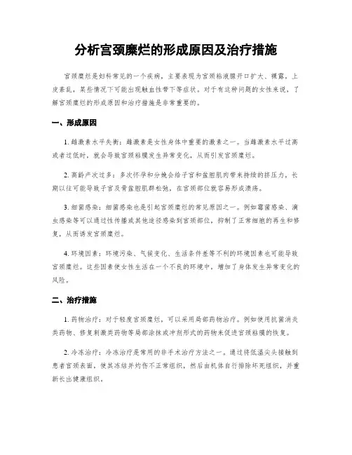 分析宫颈糜烂的形成原因及治疗措施