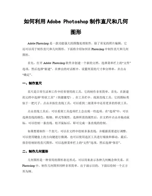 如何利用Adobe Photoshop制作直尺和几何图形