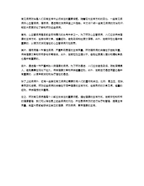医学知识科普：常见疾病防治