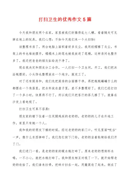 打扫卫生的优秀作文5篇