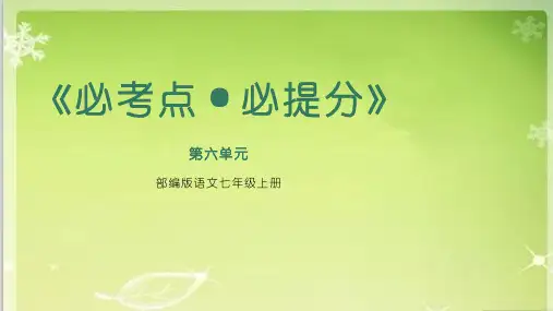 第六单元复习课件(共21张PPT) 2021—2022学年部编版语文七年级上册