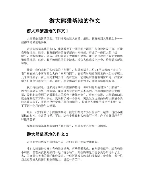 游大熊猫基地的作文