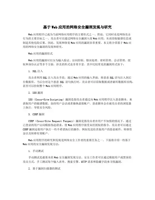 基于Web应用的网络安全漏洞发现与研究