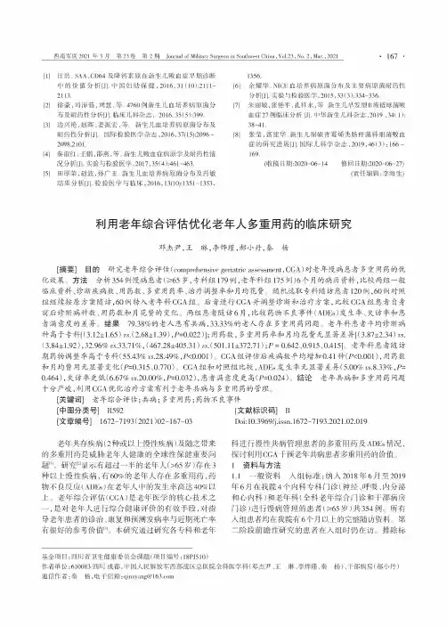 利用老年综合评估优化老年人多重用药的临床研究