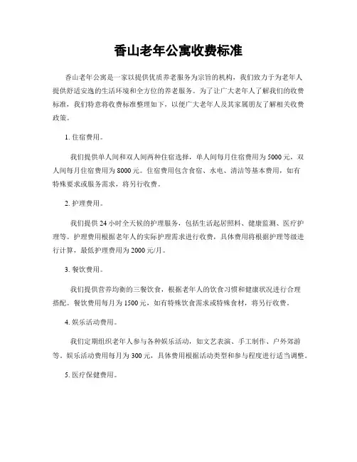 香山老年公寓收费标准