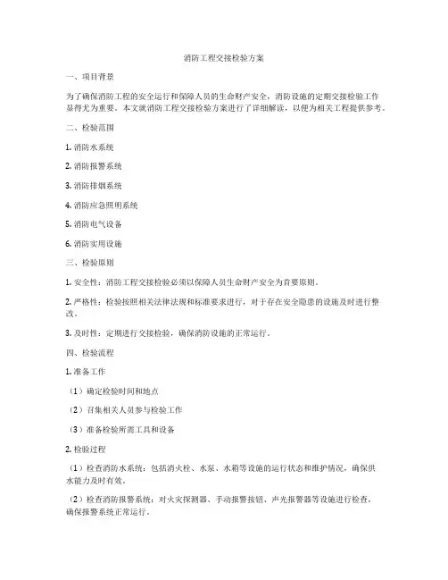 消防工程交接检验方案