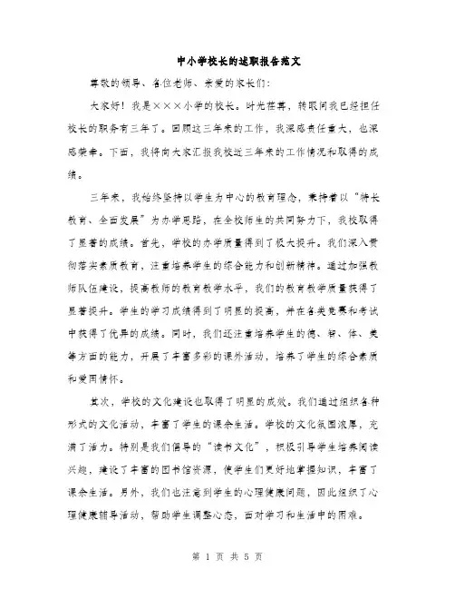 中小学校长的述职报告范文(二篇)