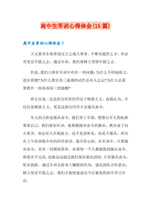 高中生军训心得体会(15篇)