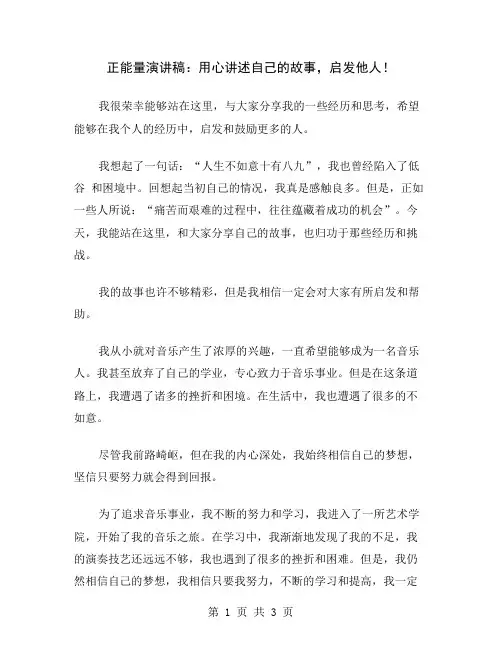 正能量演讲稿：用心讲述自己的故事,启发他人