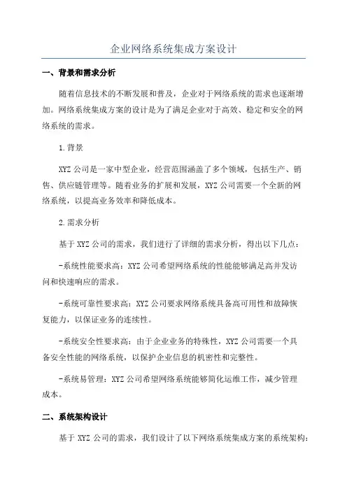 企业网络系统集成方案设计