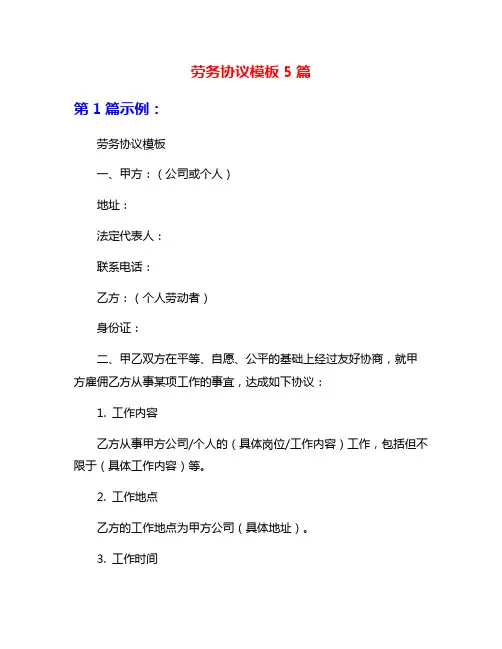 劳务协议模板5篇