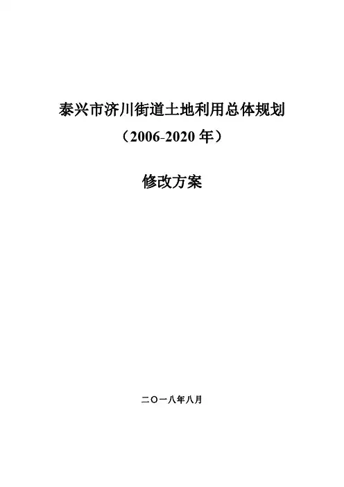 泰兴济川街道土地利用总体规划
