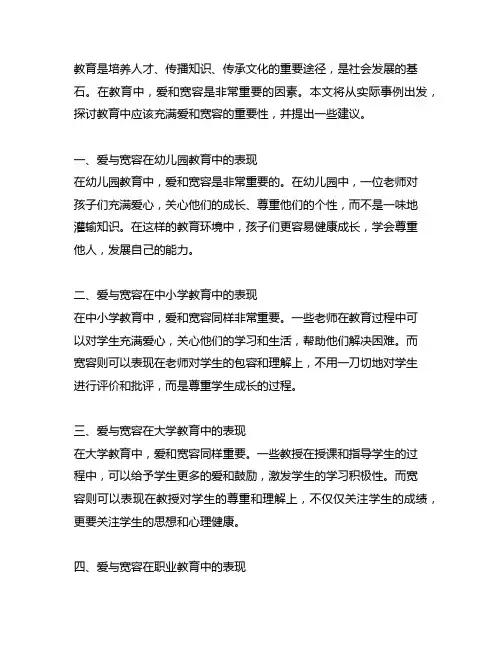 关于教育应该充满爱和宽容的事例