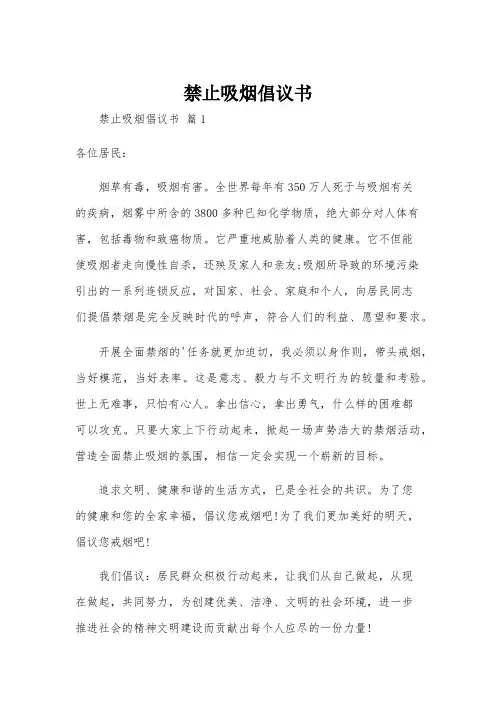 禁止吸烟倡议书
