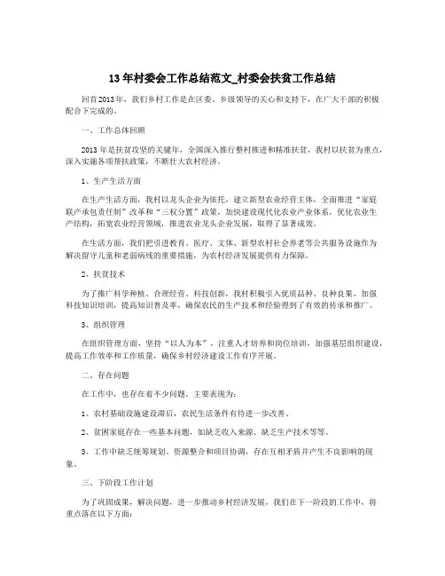 13年村委会工作总结范文_村委会扶贫工作总结