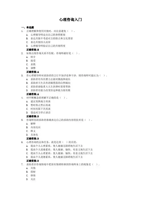 心理咨询入门-国家开放大学电大学习网形考作业题目答案