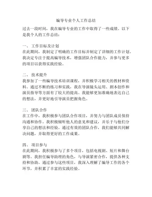 编导专业个人工作总结