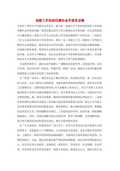 创新工作机制化解社会矛盾发言稿