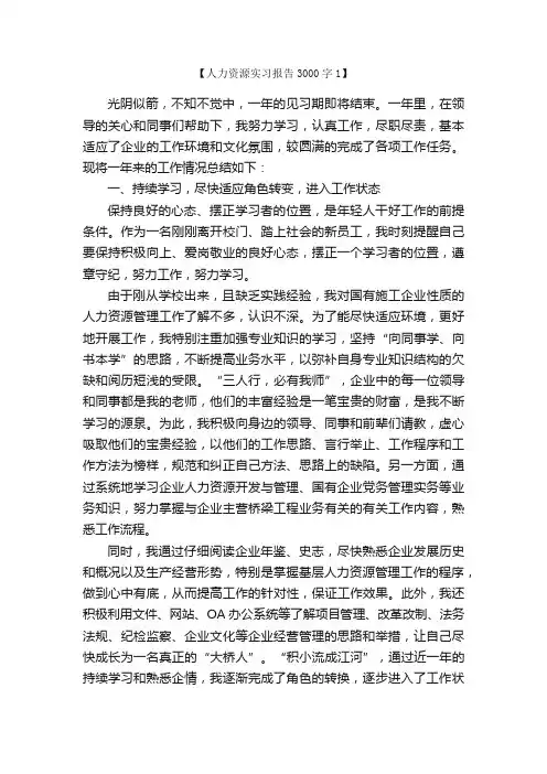 人力资源实习报告3000字