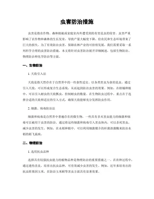 虫害防治措施