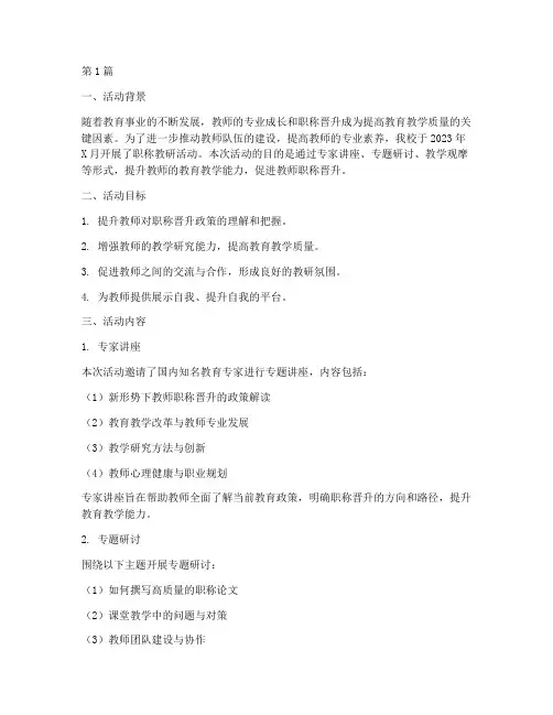 职称教研活动汇报材料(3篇)