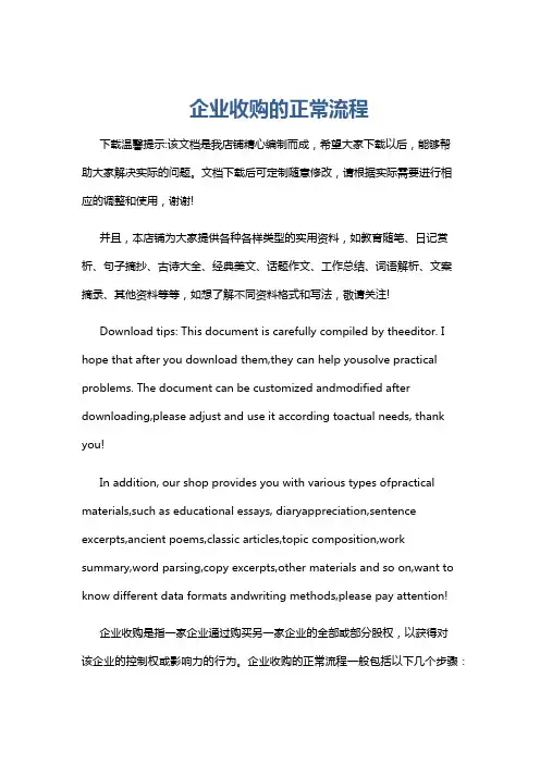 企业收购的正常流程