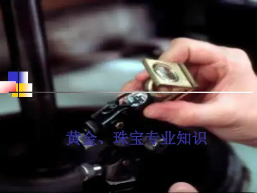 珠宝专业知识培训手册精品PPT课件