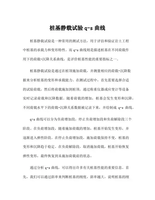 桩基静载试验q-s曲线