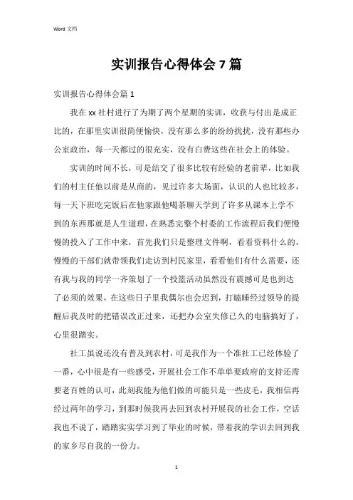 实训报告心得体会7篇