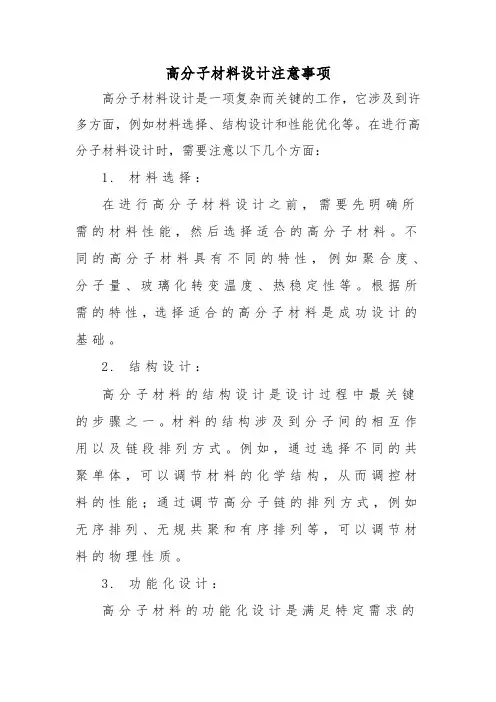 高分子材料设计注意事项