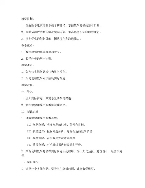 初中数学建模教案模板人教版