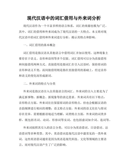 现代汉语中的词汇借用与外来词分析