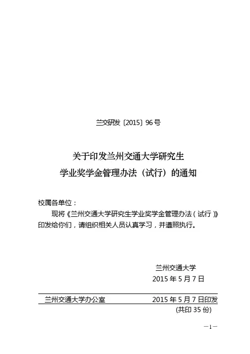 关于印发兰州交通大学研究生 学业奖学金管理办法(试行)的通知