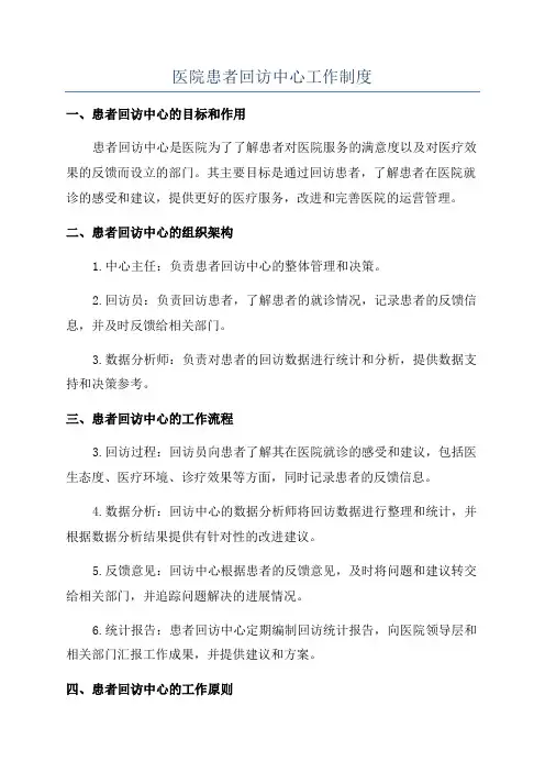 医院患者回访中心工作制度