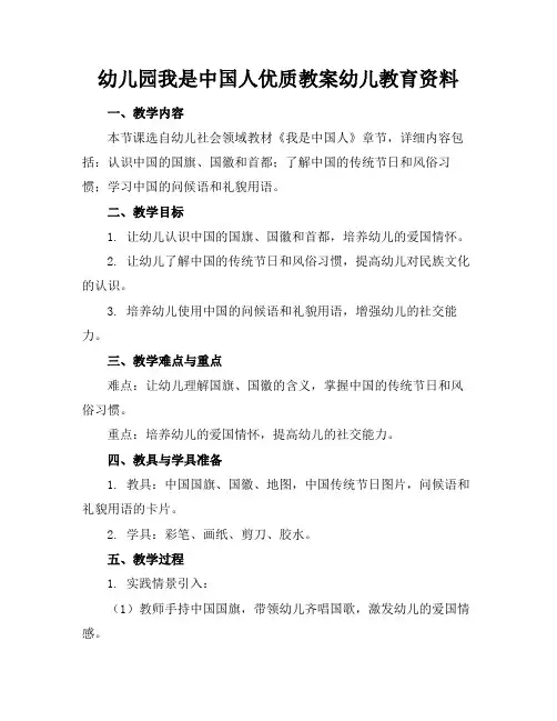 幼儿园我是中国人优质教案幼儿教育资料