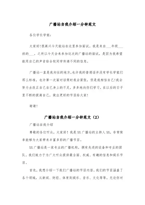 广播站自我介绍一分钟范文（2篇）