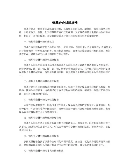 镍基合金材料标准