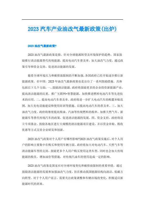 2023汽车产业油改气最新政策(出炉)