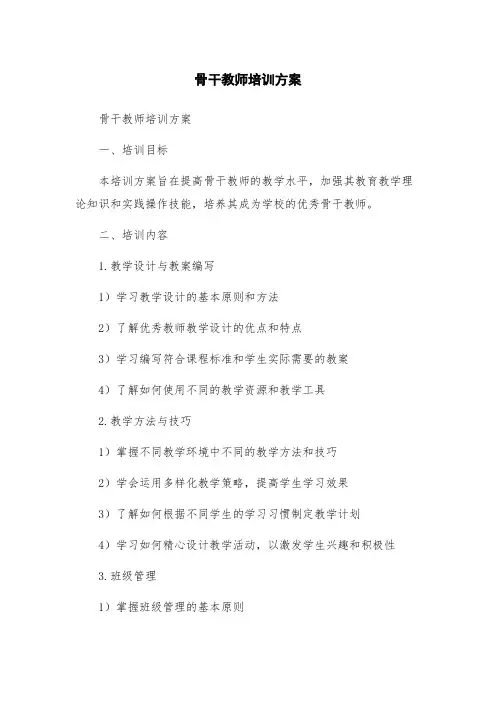 骨干教师培训方案