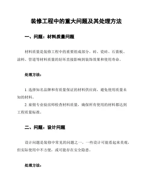装修工程中的重大问题及其处理方法