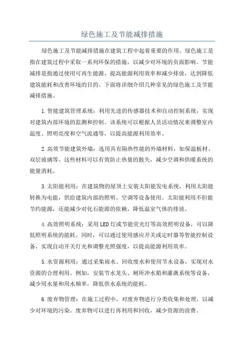绿色施工及节能减排措施